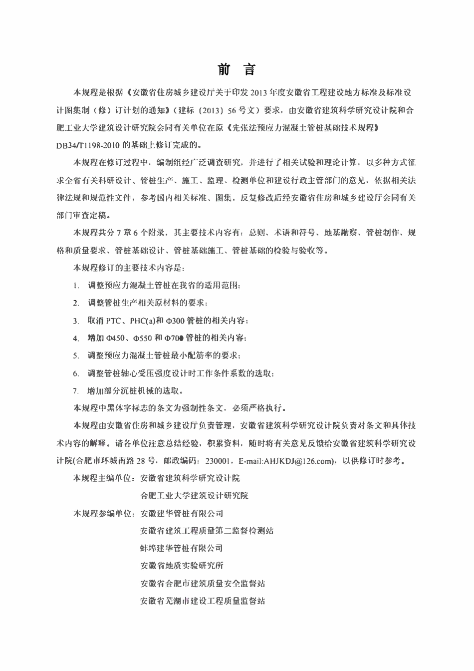 DB34 5005-2014 先张法预应力混凝土管桩基础技术规程【报批稿】.pdf_第3页