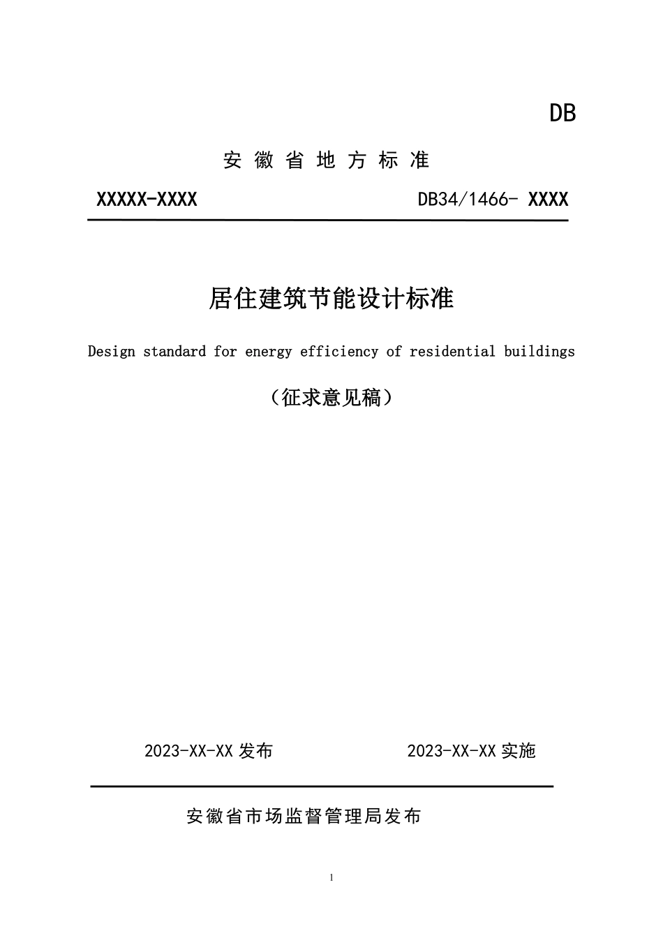DB34T 1466-2023 安徽居住建筑节能标准【征求意见稿】.pdf_第1页