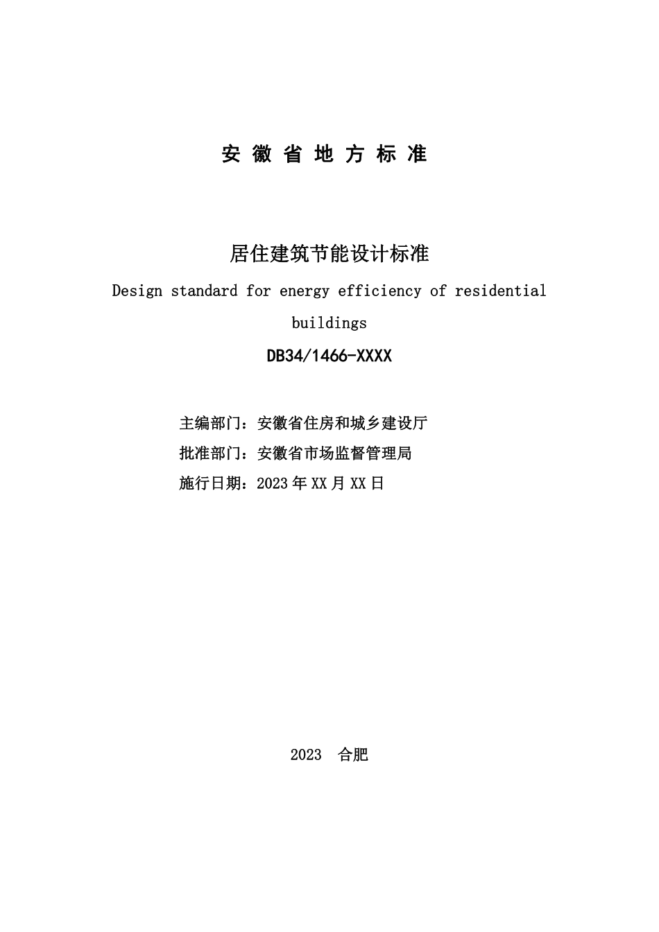 DB34T 1466-2023 安徽居住建筑节能标准【征求意见稿】.pdf_第2页