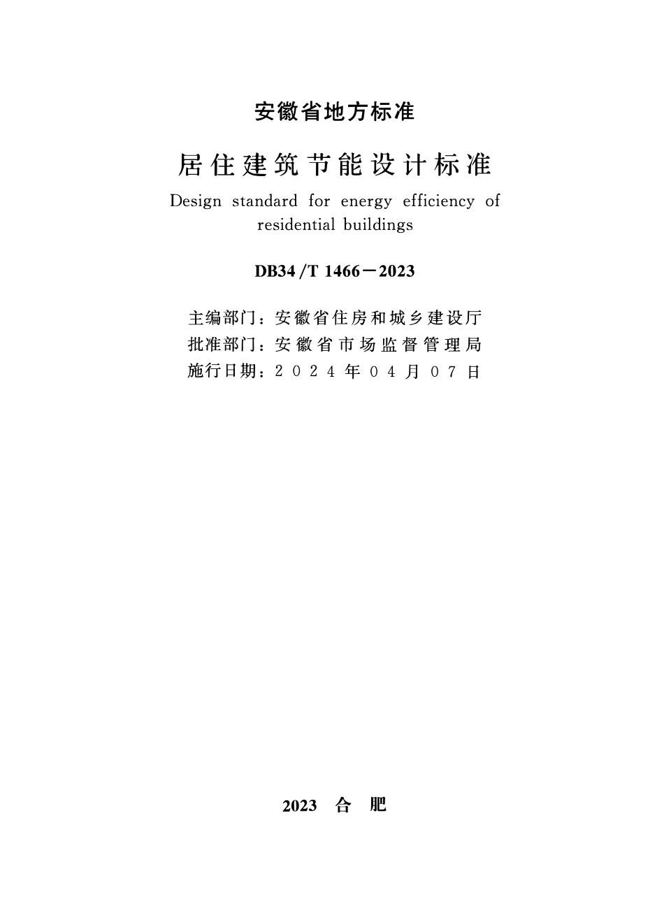 DB34T 1466-2023 居住建筑节能设计标准.pdf_第2页