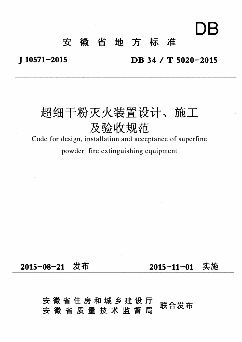 DB34T 5020-2015 超细干粉灭火装置设计施工及验收规范.pdf_第1页