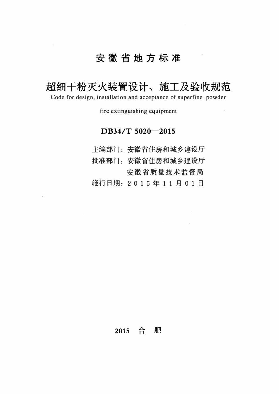DB34T 5020-2015 超细干粉灭火装置设计施工及验收规范.pdf_第2页