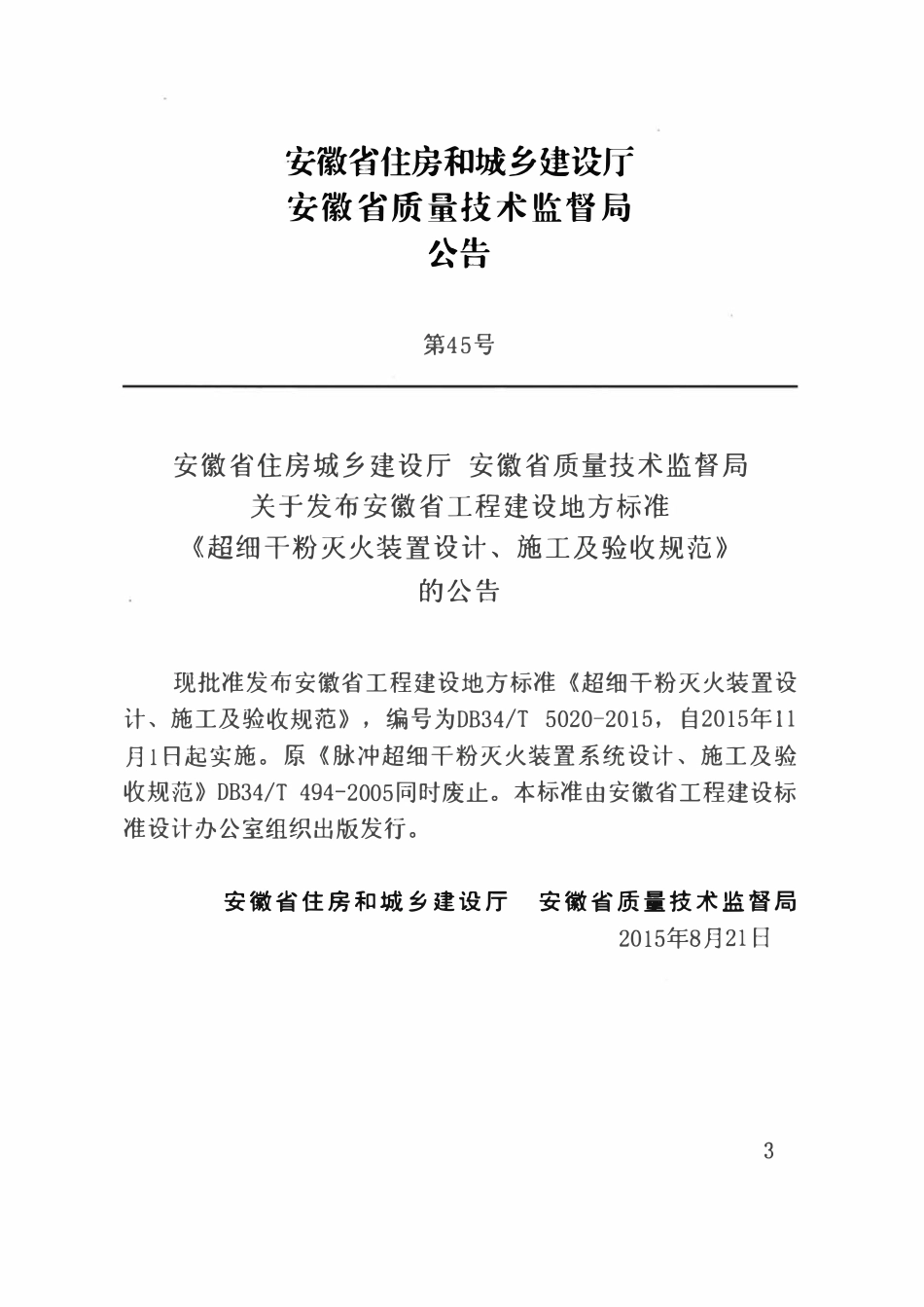 DB34T 5020-2015 超细干粉灭火装置设计施工及验收规范.pdf_第3页