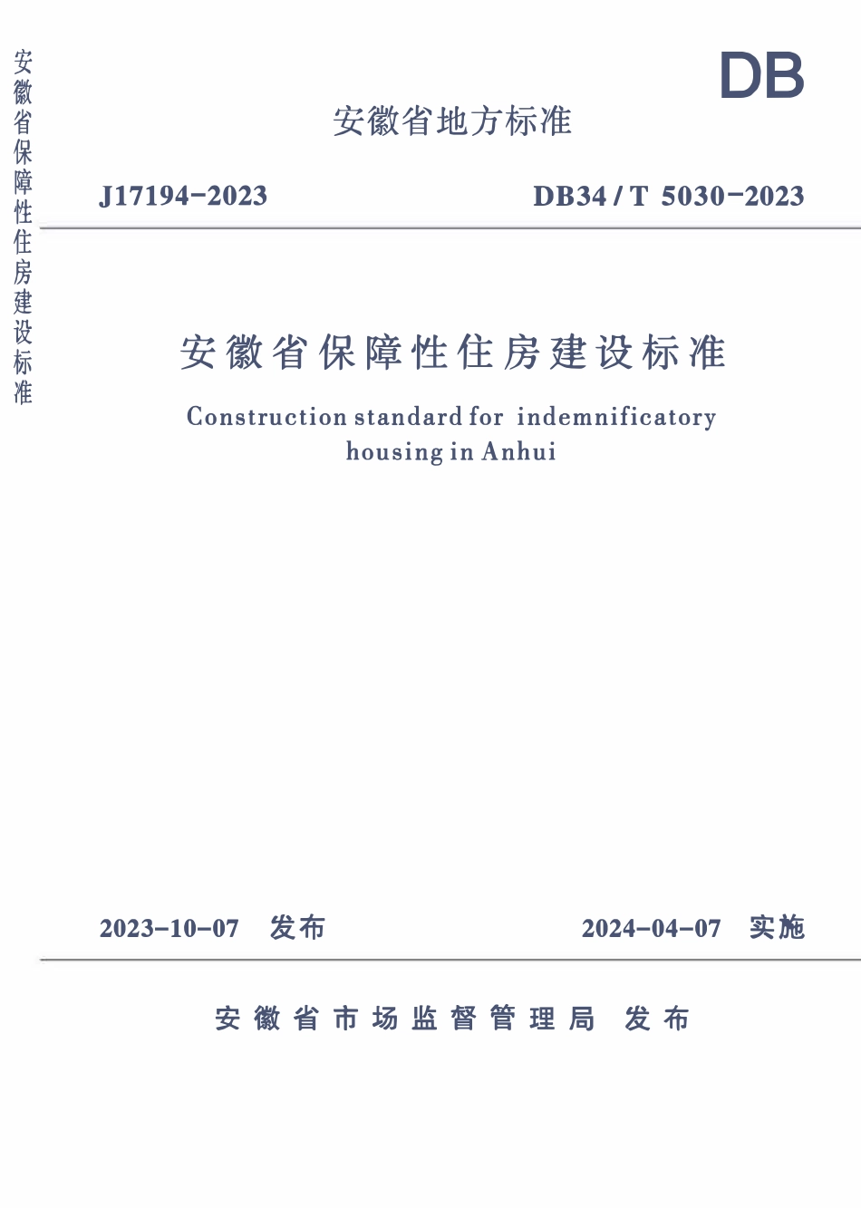 DB34T 5030-2023 安徽省保障性住房建设标准.pdf_第1页