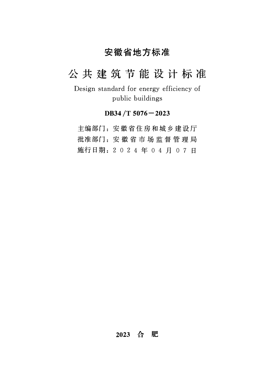 DB34T 5076-2023 公共建筑节能设计标准.pdf_第2页