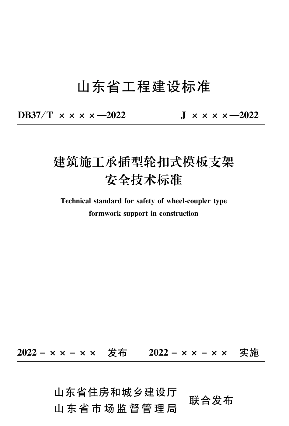 DB37T 5008-2022 建筑施工承插型轮扣式模板支架安全技术标准.pdf_第1页