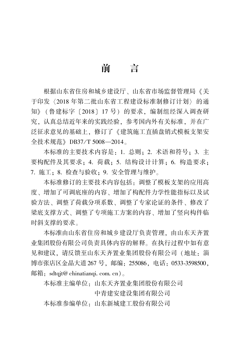 DB37T 5008-2022 建筑施工承插型轮扣式模板支架安全技术标准.pdf_第3页