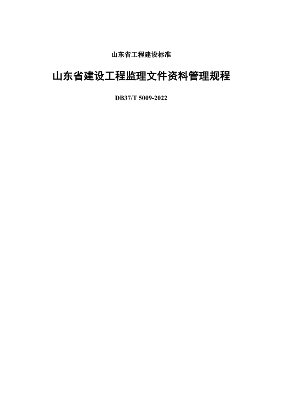 DB37T 5009-2022 建设工程监理文件资料管理规程.pdf_第1页