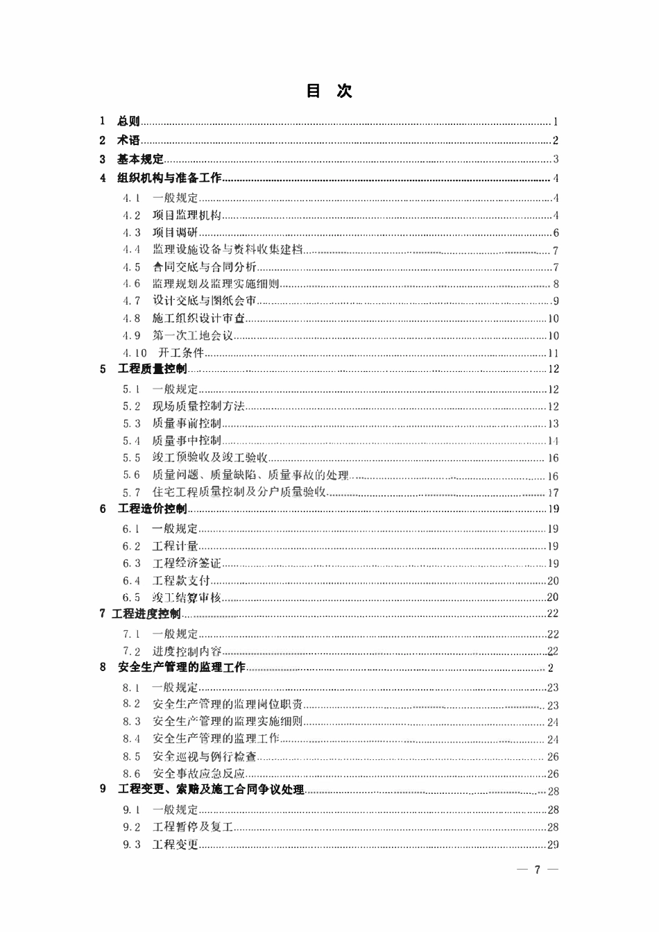 DB37T 5028-2022 建设工程监理工作规程.pdf_第3页