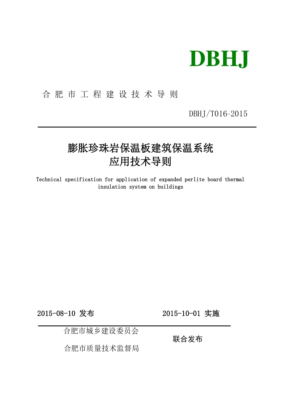 DBHJT016-2015 膨胀珍珠岩保温板建筑保温系统技术导则（安徽）.pdf_第1页