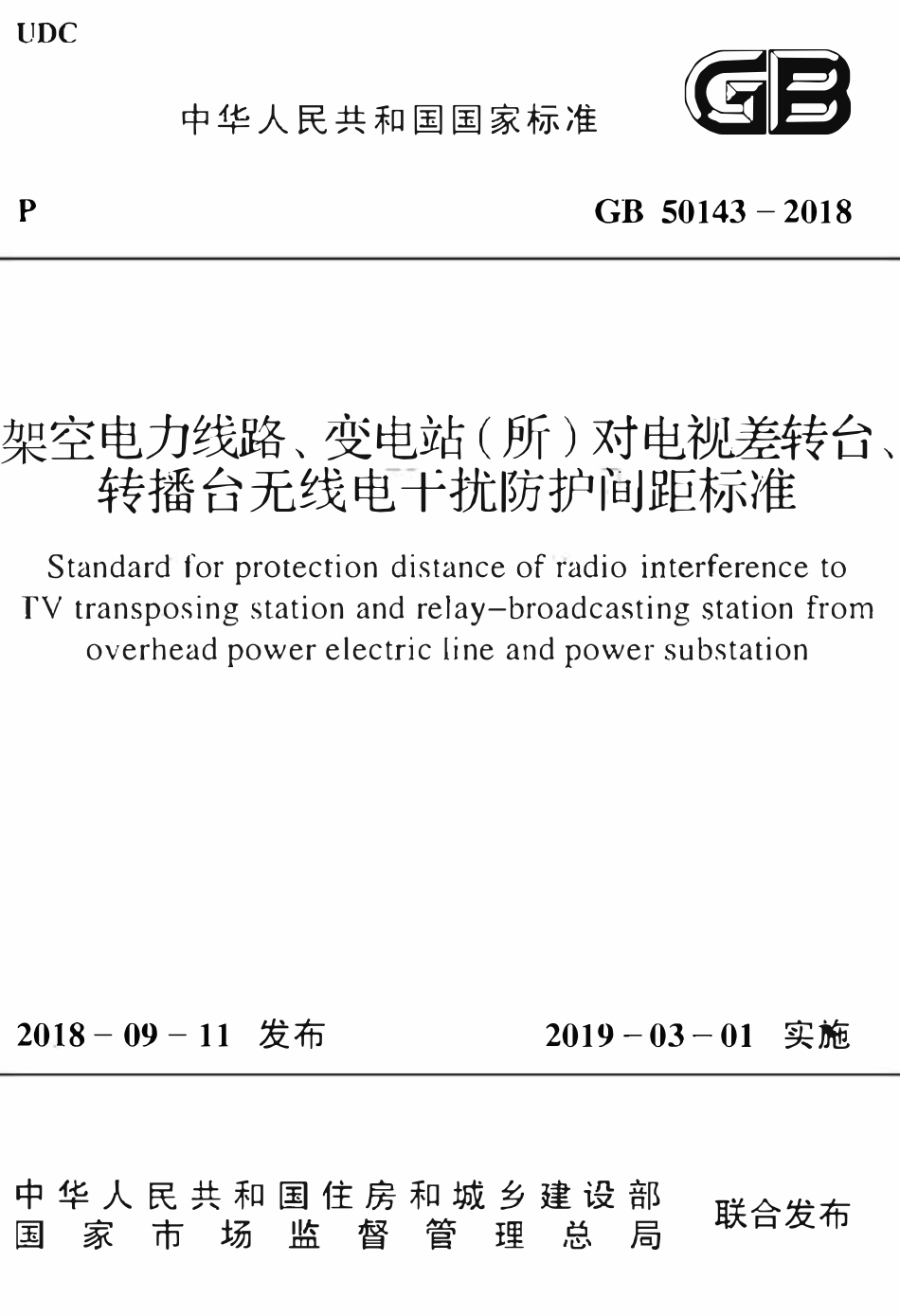 GB 50143-2018 架空电力线路、变电站（所）对电视差转台、转播台无线电干扰防护间距标准.pdf_第1页