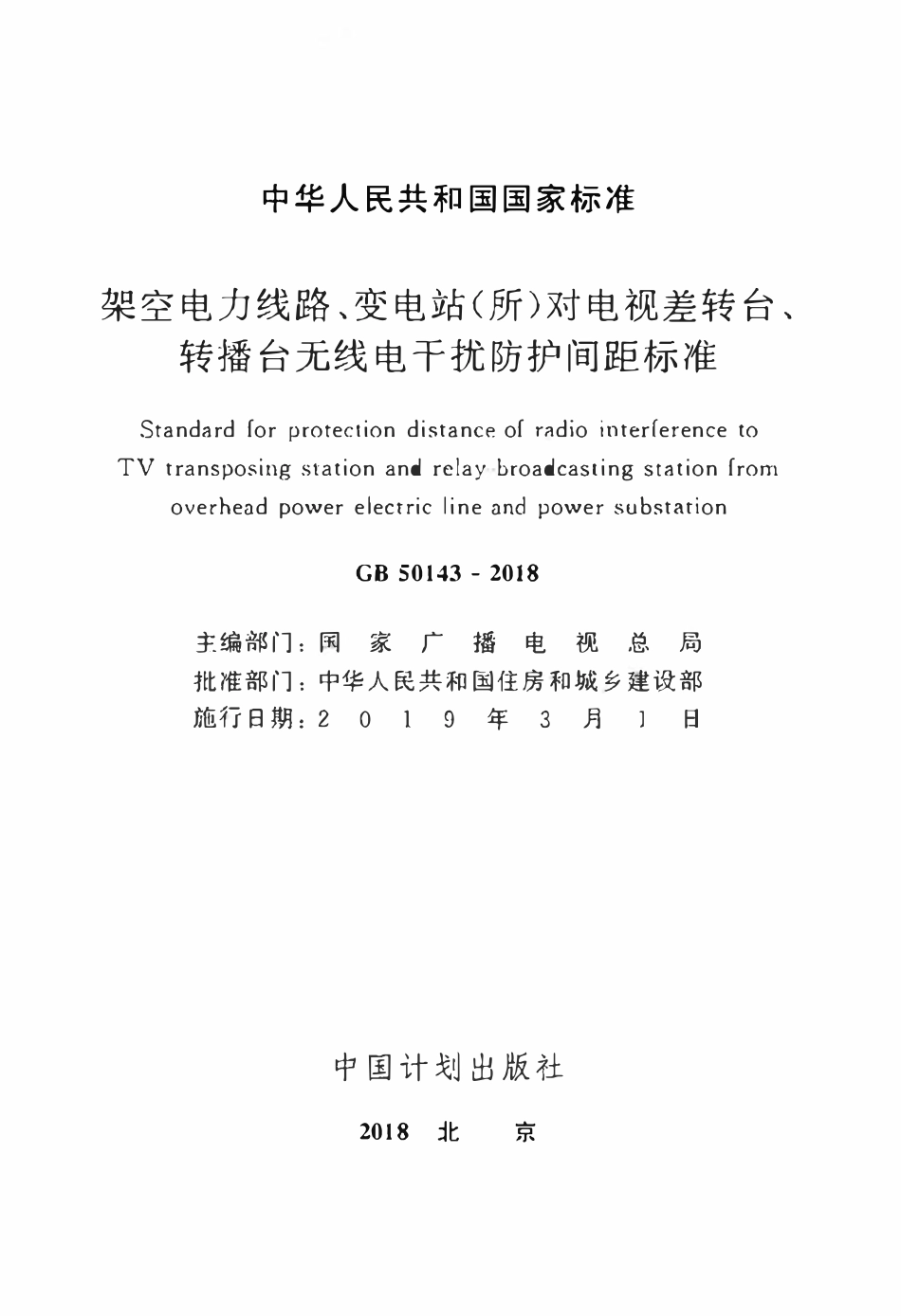 GB 50143-2018 架空电力线路、变电站（所）对电视差转台、转播台无线电干扰防护间距标准.pdf_第2页