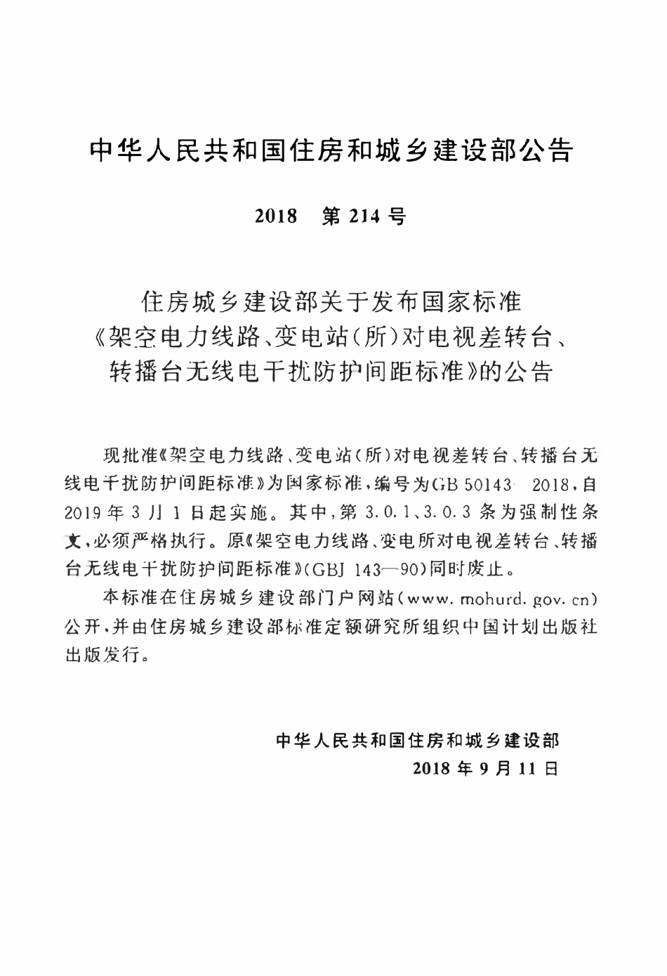 GB 50143-2018 架空电力线路、变电站（所）对电视差转台、转播台无线电干扰防护间距标准.pdf_第3页