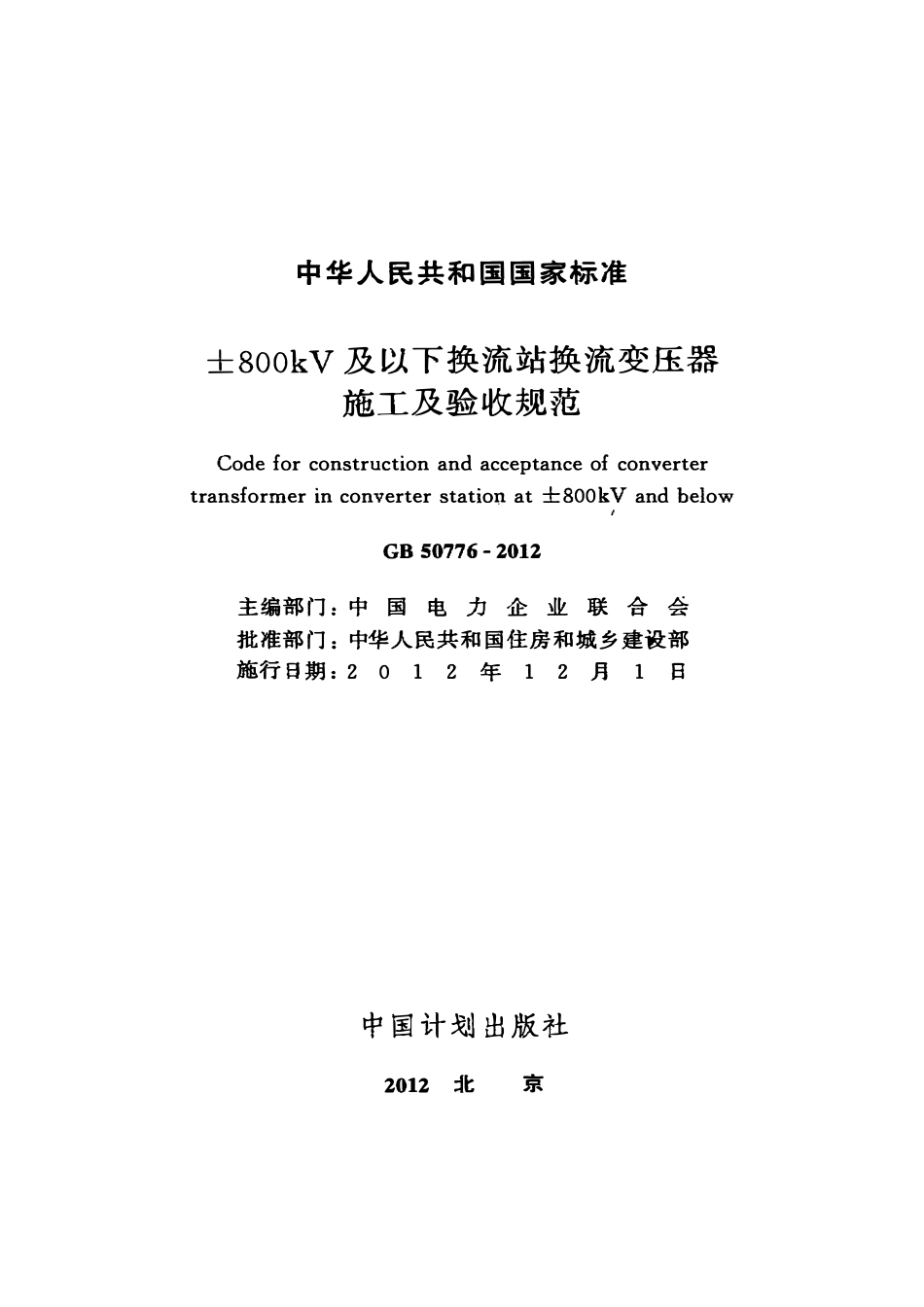 GB 50776-2012 ±800kv及以下换流站换流变压器施工及验收规范.pdf_第2页