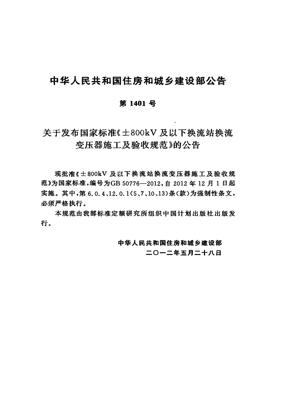 GB 50776-2012 ±800kv及以下换流站换流变压器施工及验收规范.pdf_第3页