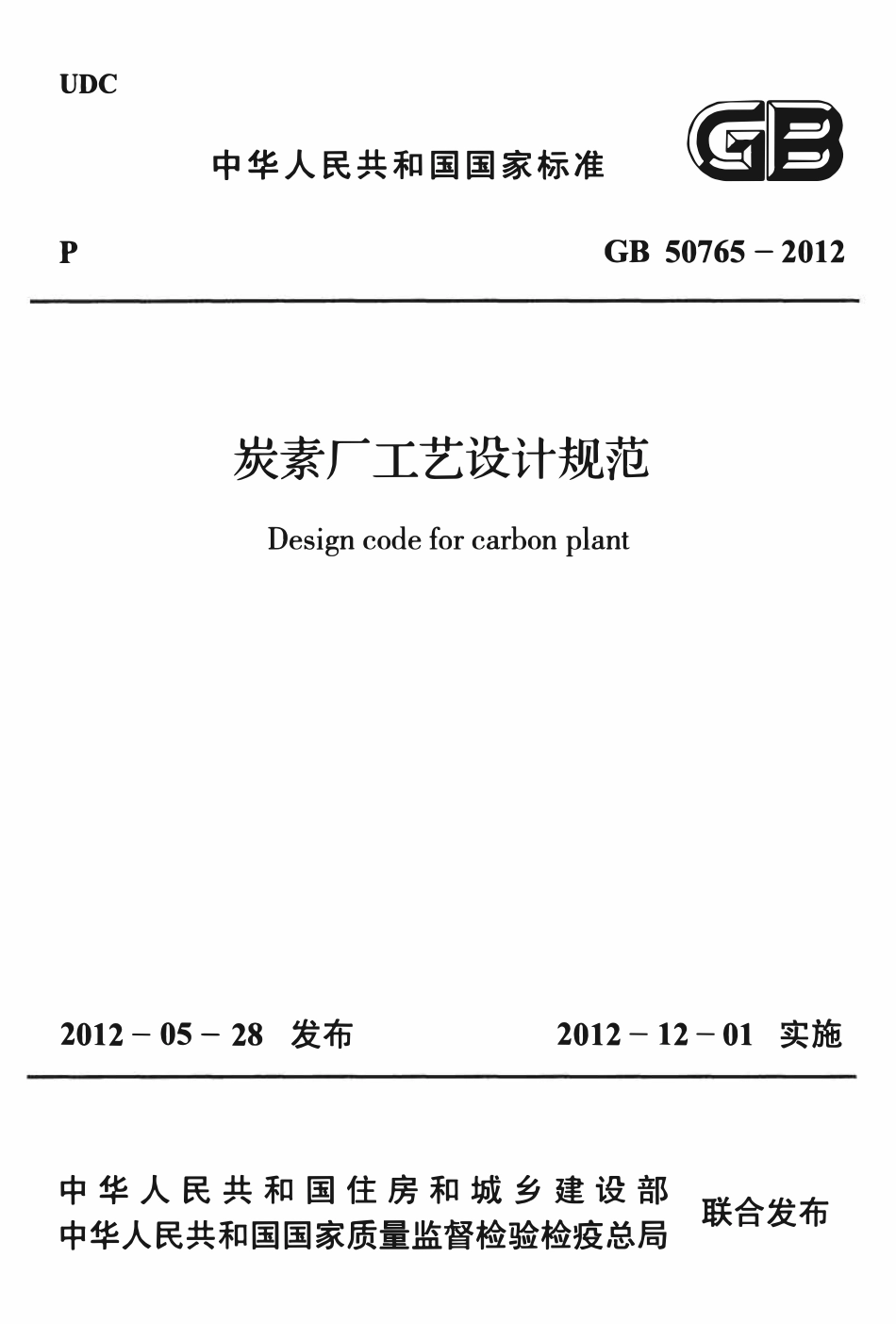 GB50765-2012 炭素厂工艺设计规范.pdf_第1页