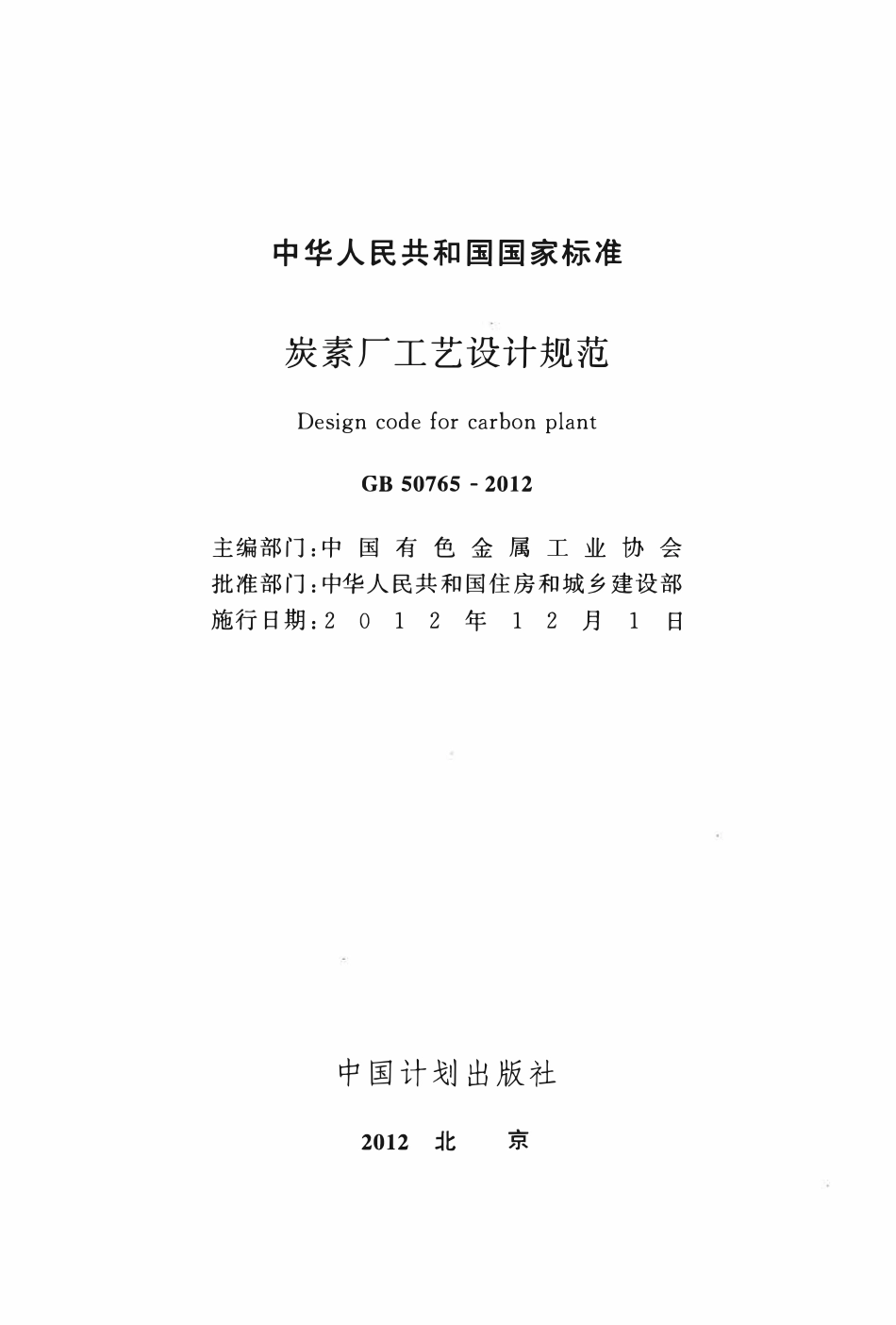 GB50765-2012 炭素厂工艺设计规范.pdf_第2页