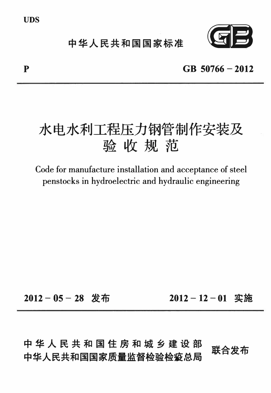 GB50766-2012 水利水电工程压力钢管制作安装及验收规范.pdf_第1页