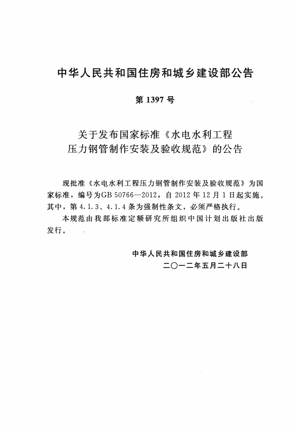 GB50766-2012 水利水电工程压力钢管制作安装及验收规范.pdf_第3页