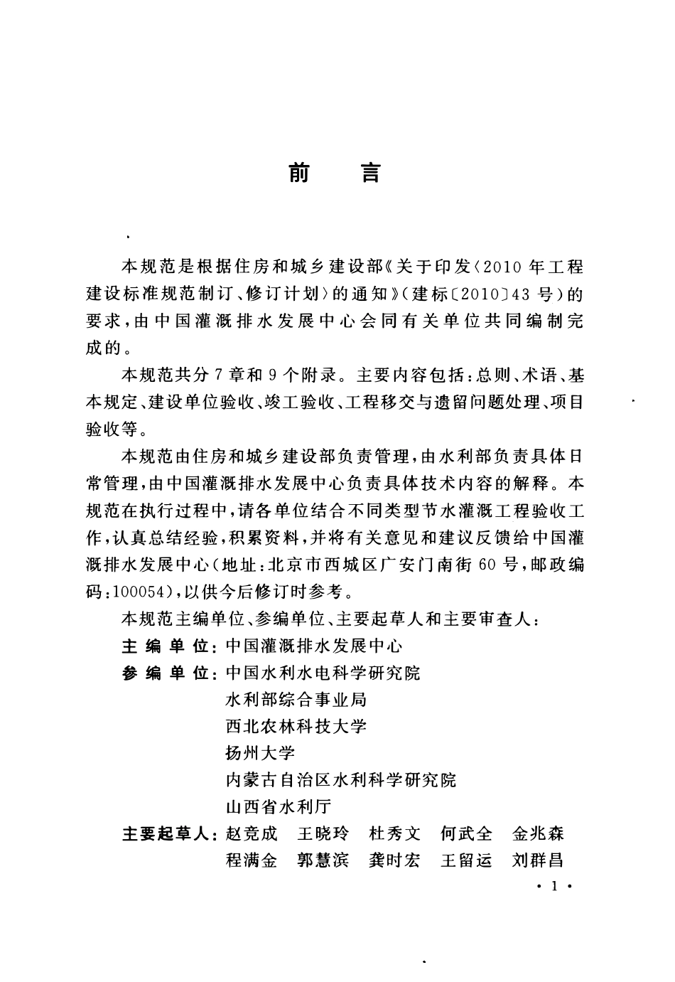 GB50769-2012 节水灌溉工程验收规范.pdf_第3页