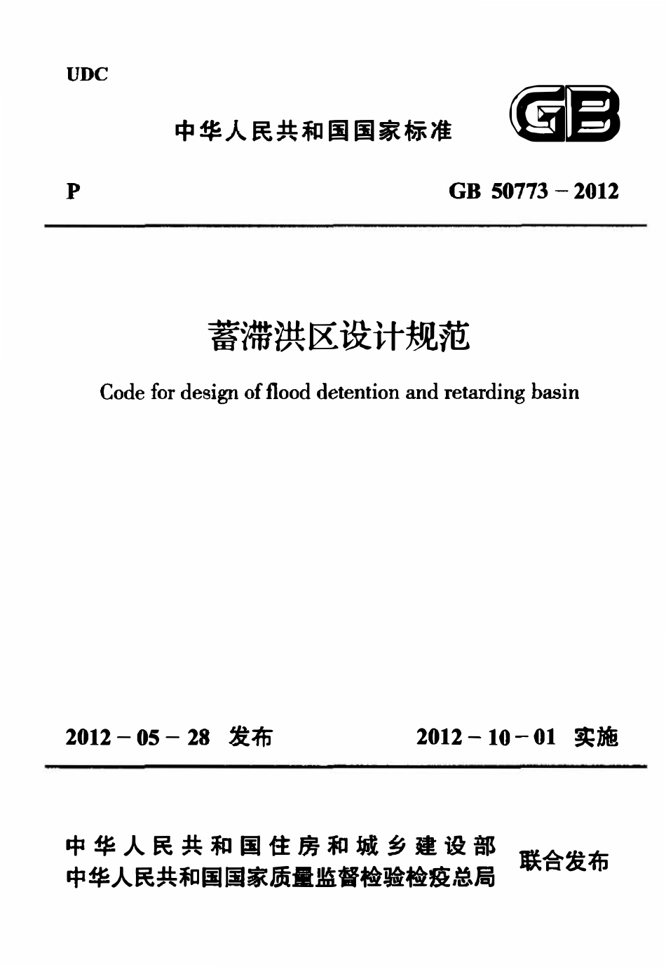 GB50773-2012 蓄滞洪区设计规范.pdf_第1页
