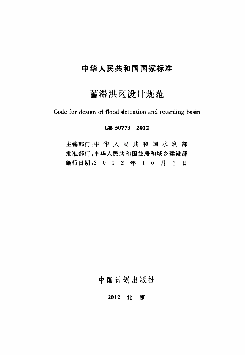 GB50773-2012 蓄滞洪区设计规范.pdf_第2页