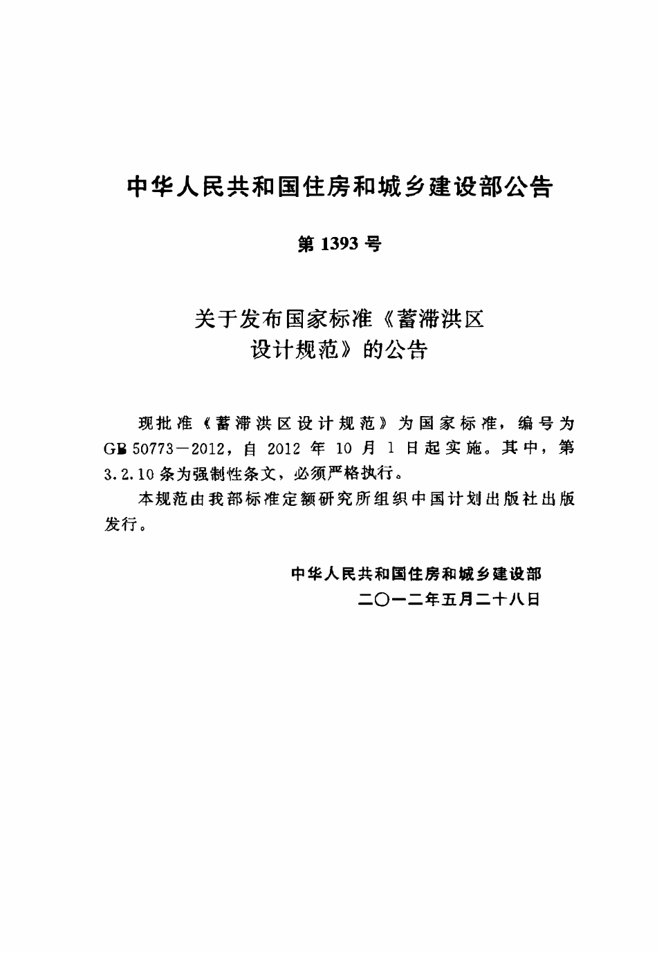 GB50773-2012 蓄滞洪区设计规范.pdf_第3页