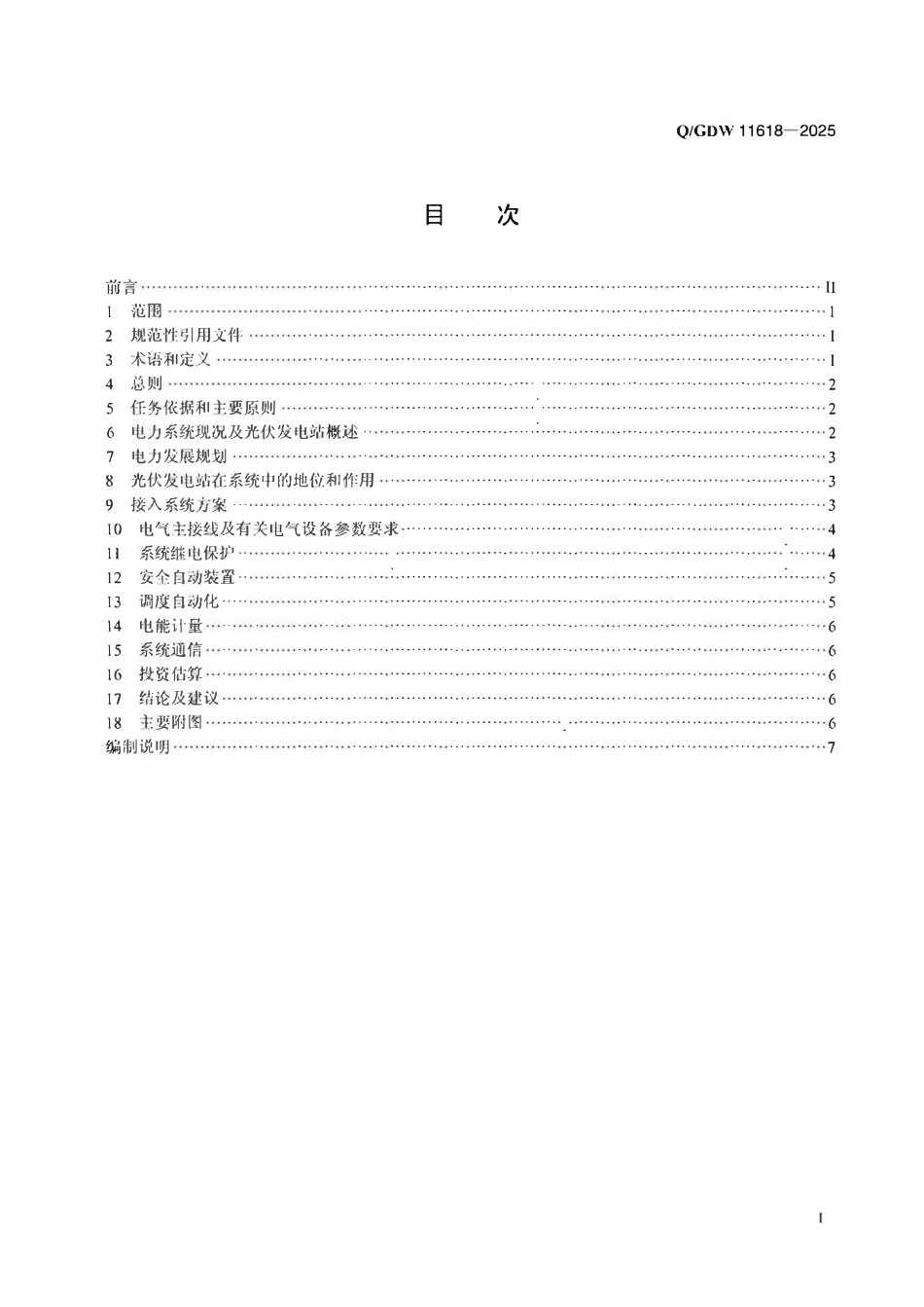QGDW11618-2025  光伏发电站接入系统设计内容深度规定.pdf_第2页