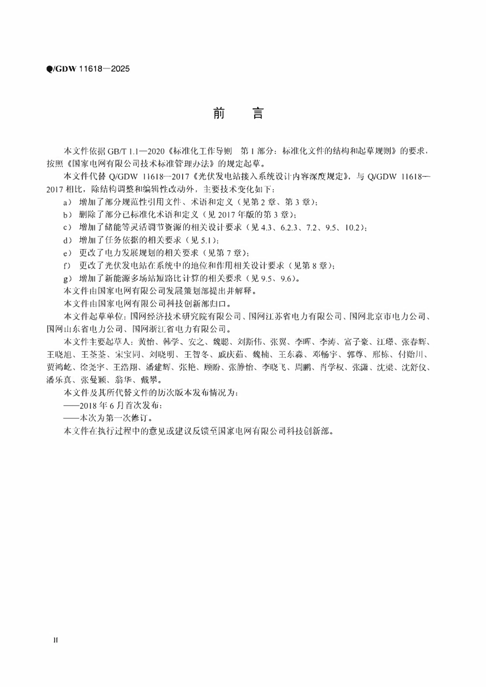 QGDW11618-2025  光伏发电站接入系统设计内容深度规定.pdf_第3页