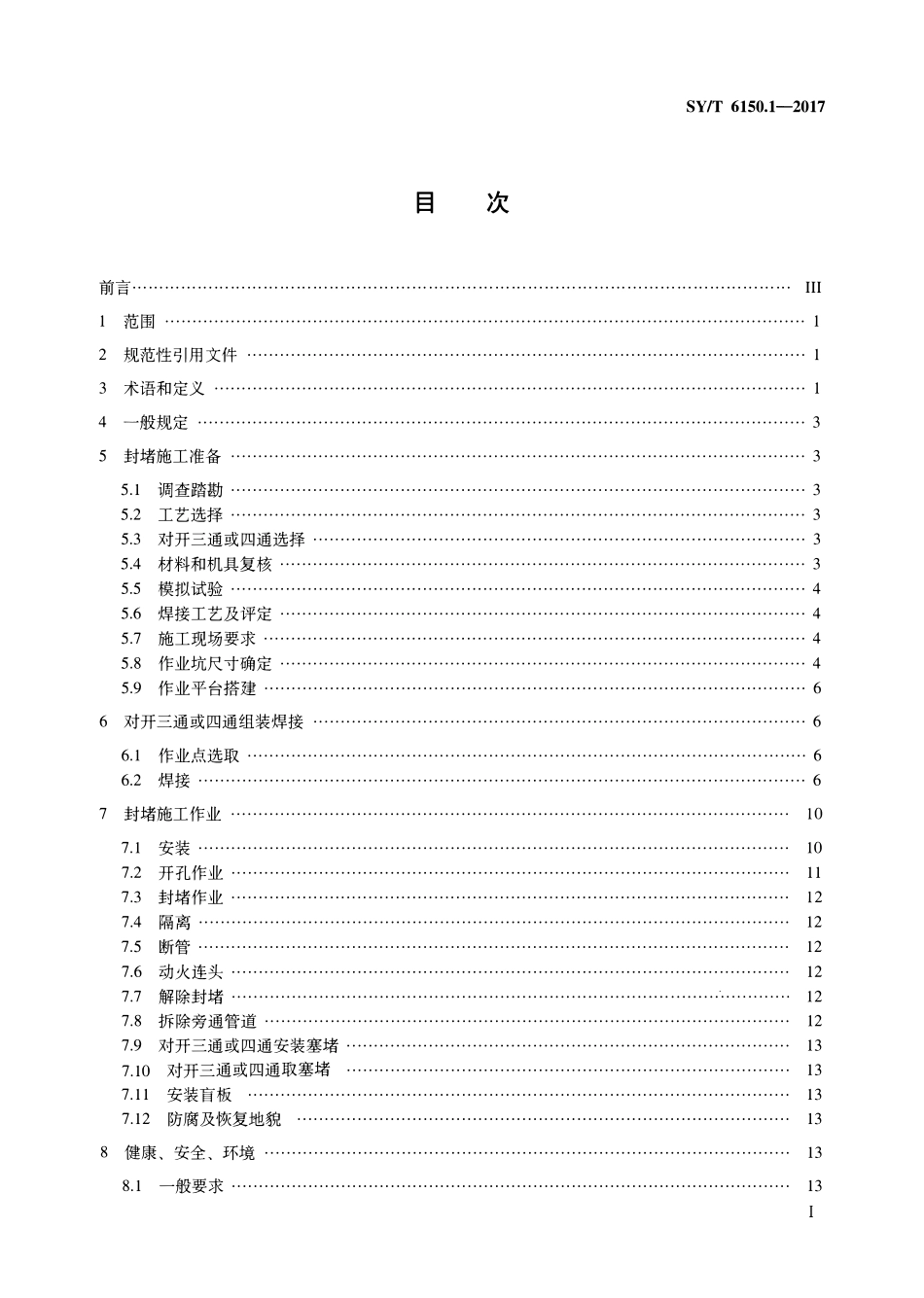 SYT 6150.1-2017 钢质管道封堵技术规范 第1部分：塞式、筒式封堵.pdf_第2页