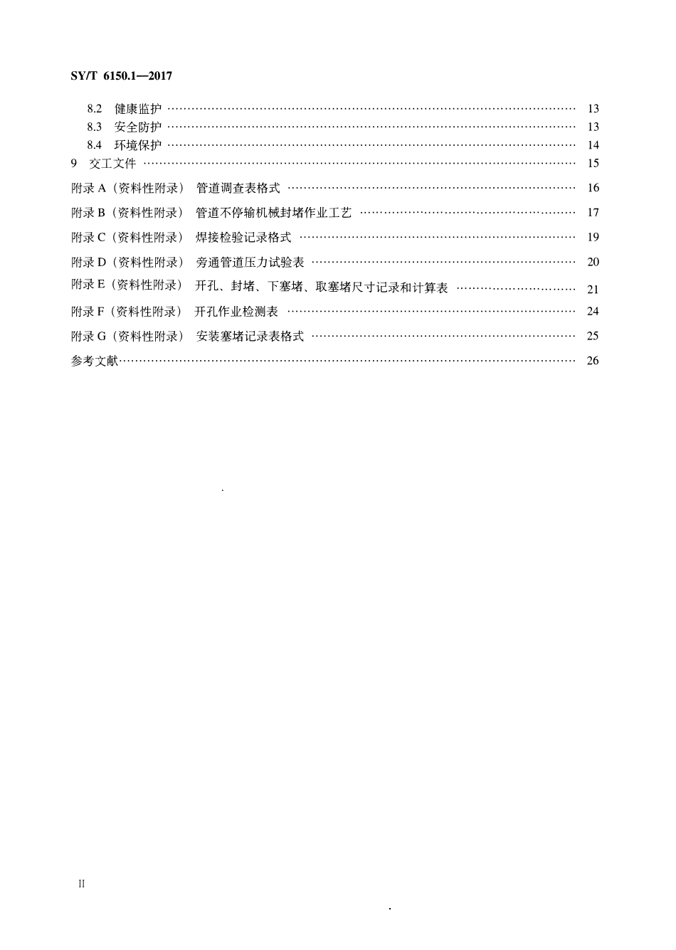 SYT 6150.1-2017 钢质管道封堵技术规范 第1部分：塞式、筒式封堵.pdf_第3页