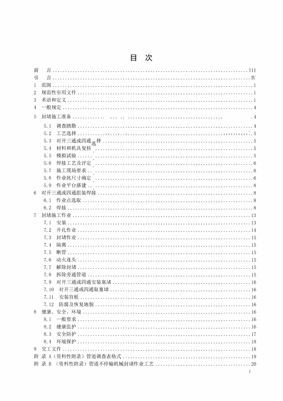 SYT 6150.1-2024 钢质管道封堵技术规范 第1部分：塞式、筒式封堵.pdf_第2页