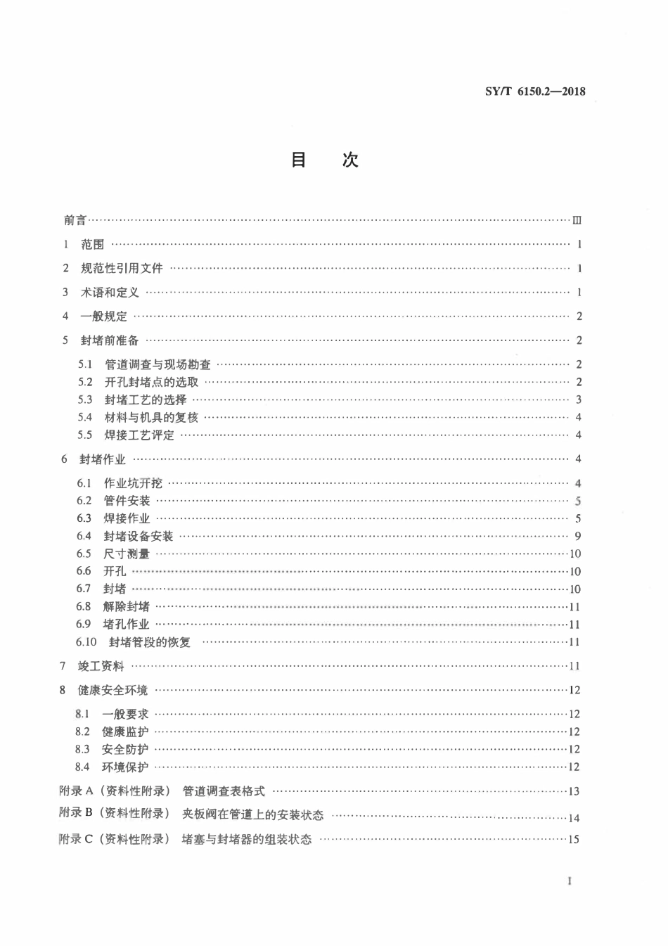 SYT 6150.2-2018 钢质管道封堵技术规范 第2部分：挡板-囊式封堵.pdf_第2页