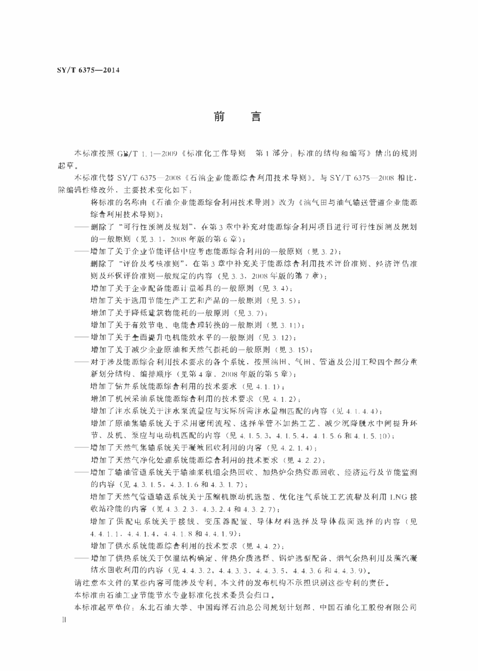 SYT 6375-2014 油气田与油气输送管道企业能源综合利用技术导则.pdf_第3页