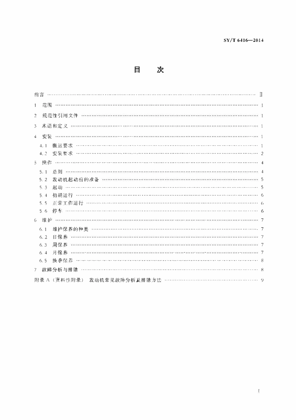 SYT 6416-2014 发动机的安装、操作和维护推荐作法.pdf_第2页
