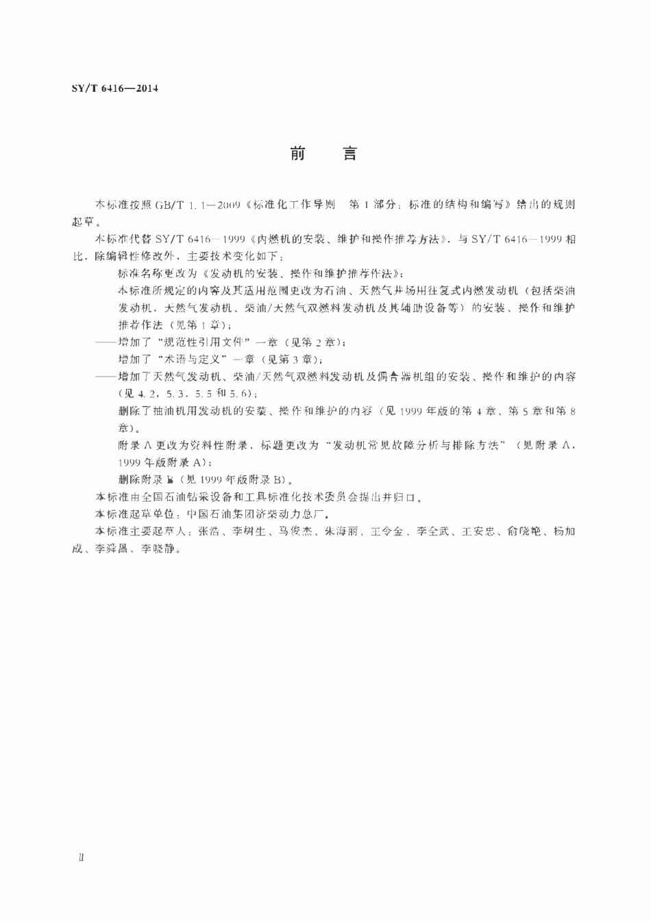 SYT 6416-2014 发动机的安装、操作和维护推荐作法.pdf_第3页