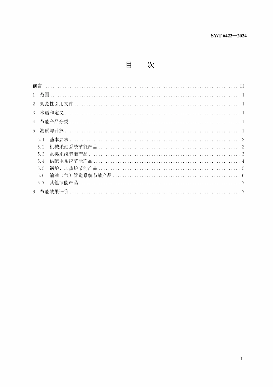 SYT 6422-2024 石油企业用节能产品节能效果测定.pdf_第2页