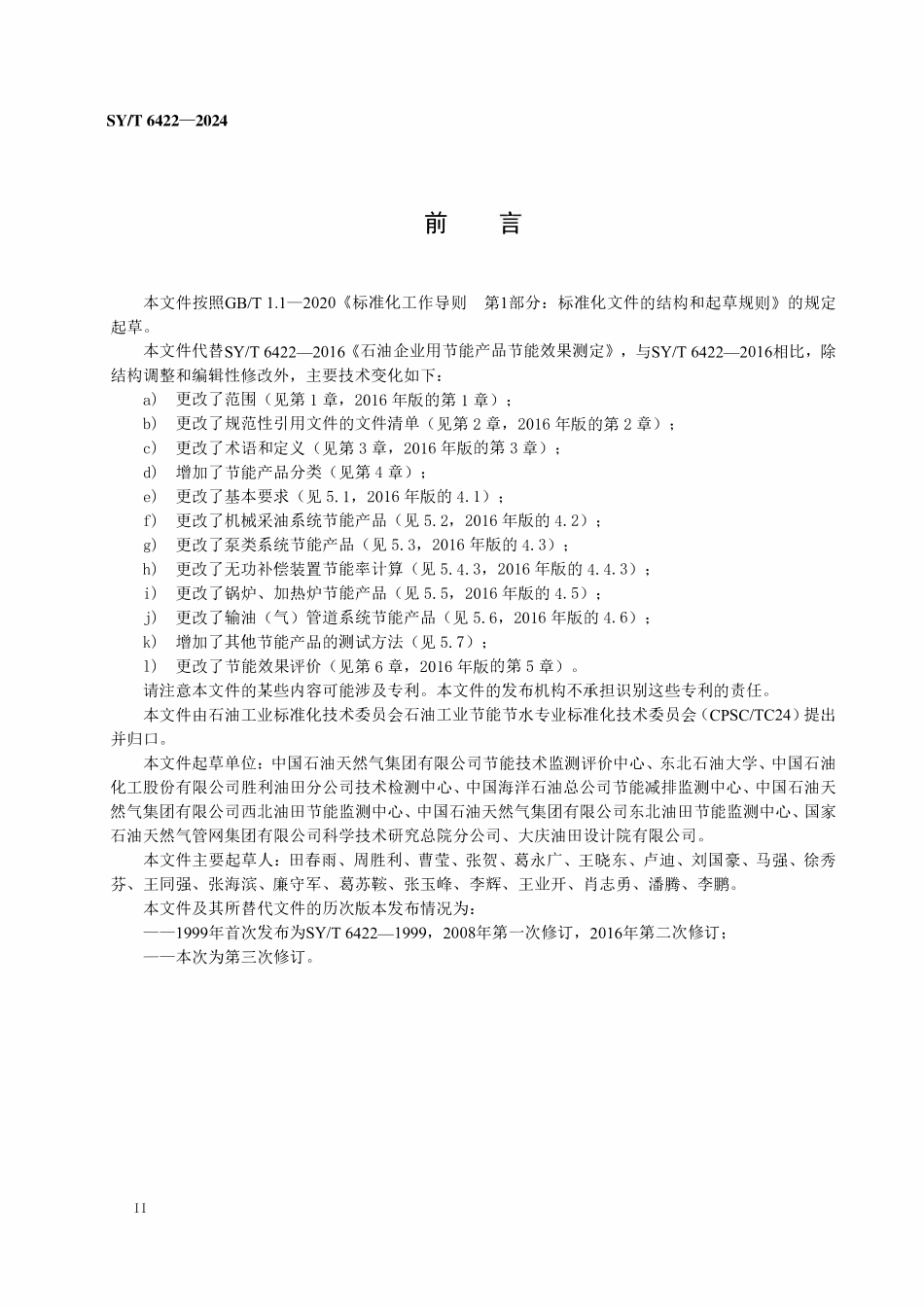 SYT 6422-2024 石油企业用节能产品节能效果测定.pdf_第3页