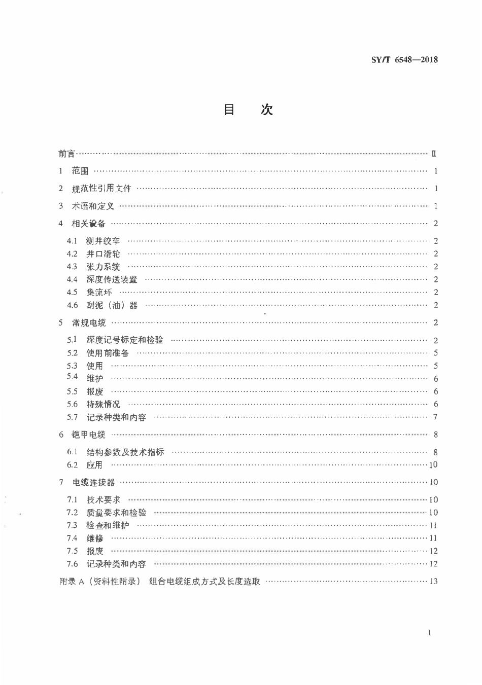 SYT 6548-2018 石油测井电缆和连接器使用技术规范.pdf_第2页