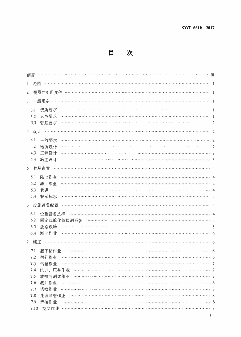 SYT 6610-2017 硫化氢环境井下作业场所作业安全规范.pdf_第2页