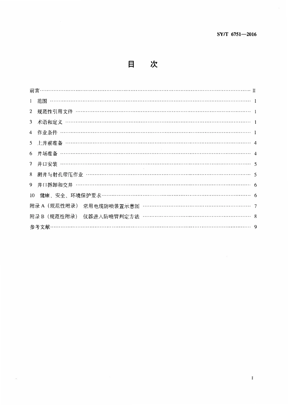 SYT 6751-2016 电缆测井与射孔带压作业技术规范.pdf_第2页