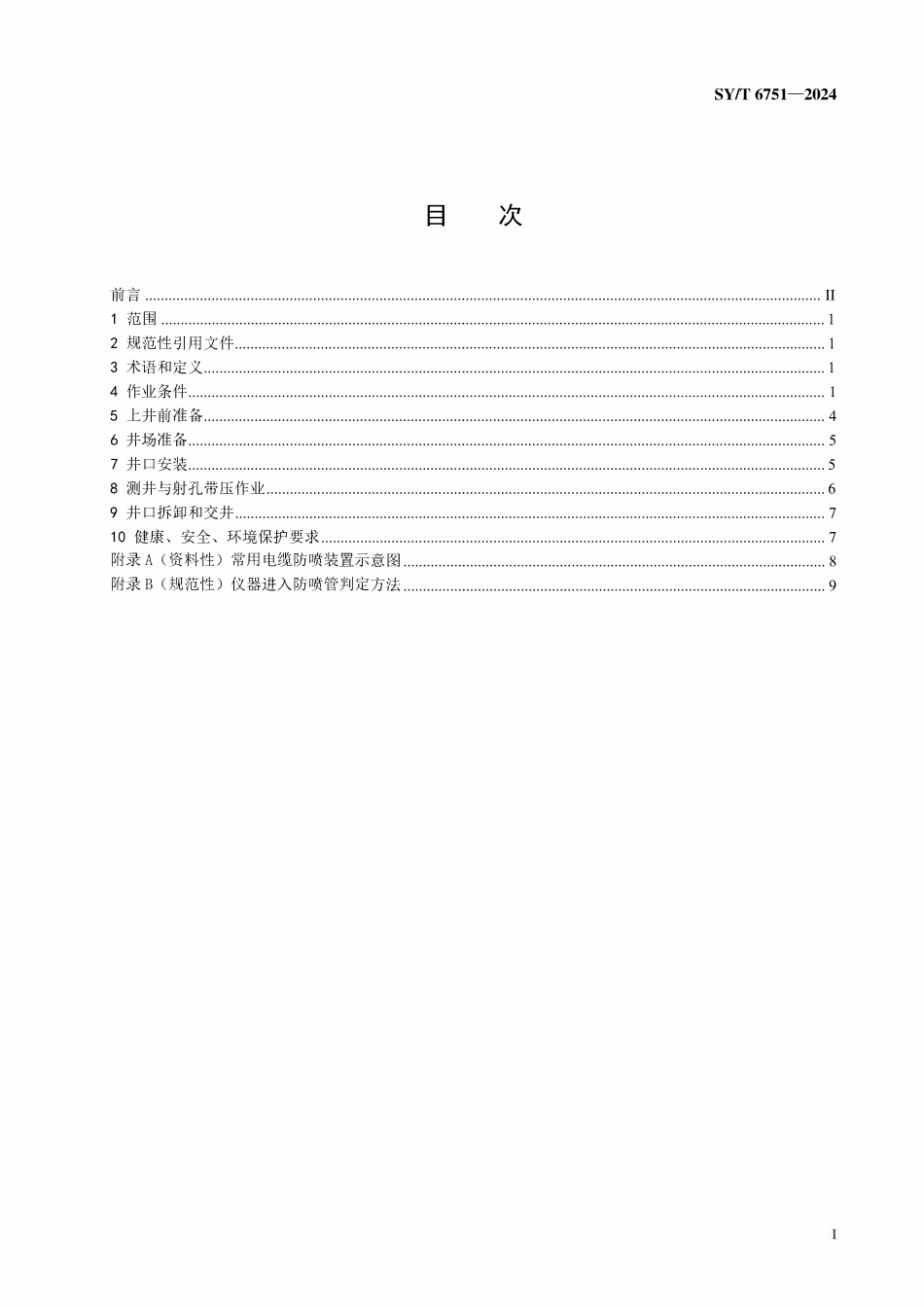 SYT 6751-2024 电缆测井与射孔带压作业技术规范.pdf_第2页