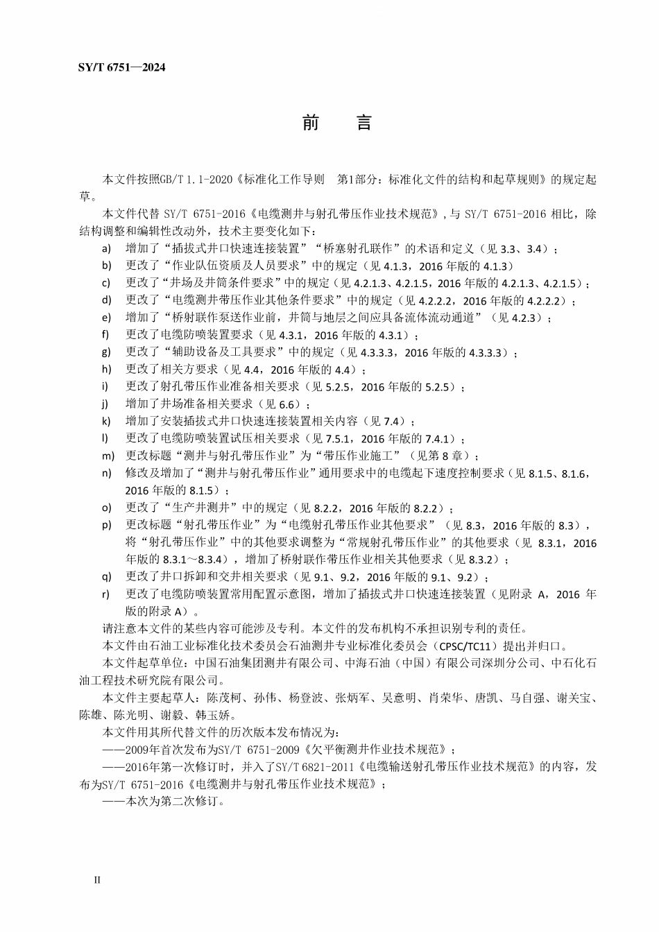 SYT 6751-2024 电缆测井与射孔带压作业技术规范.pdf_第3页