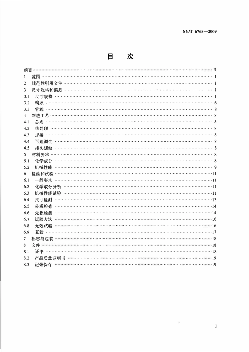 SYT 6765-2009 摩擦焊接加重钻杆.pdf_第2页