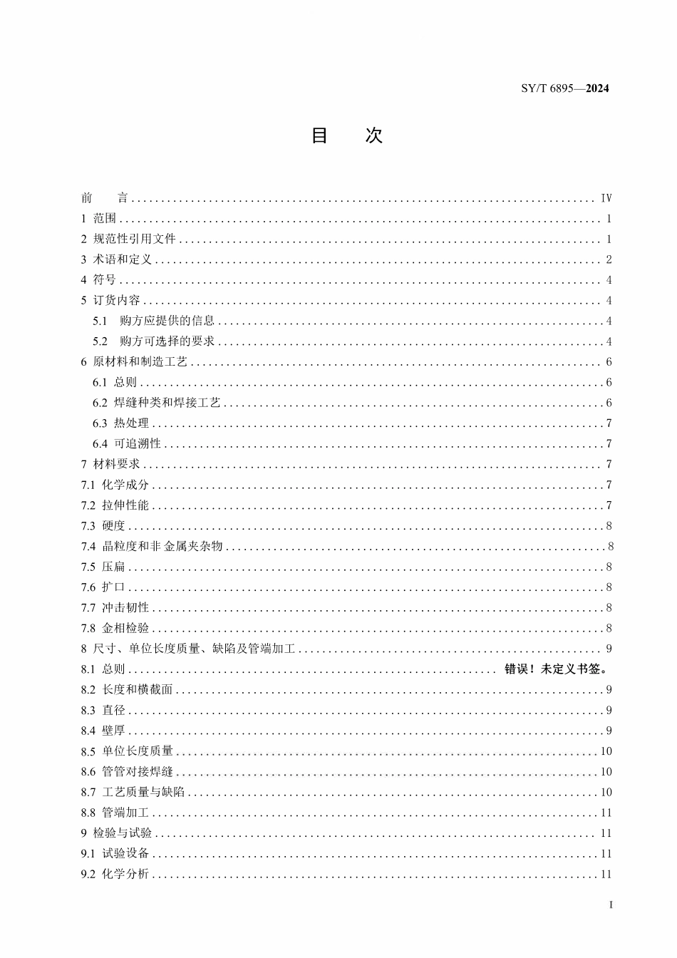 SYT 6895-2024 连续油管.pdf_第2页