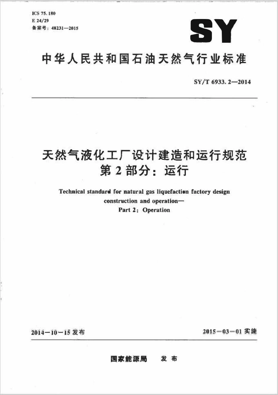 SYT 6933.2-2014 天然气液化工厂设计建造和运行规范 第2部分:运行.pdf_第1页
