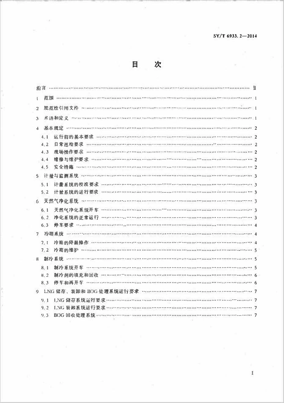 SYT 6933.2-2014 天然气液化工厂设计建造和运行规范 第2部分:运行.pdf_第2页