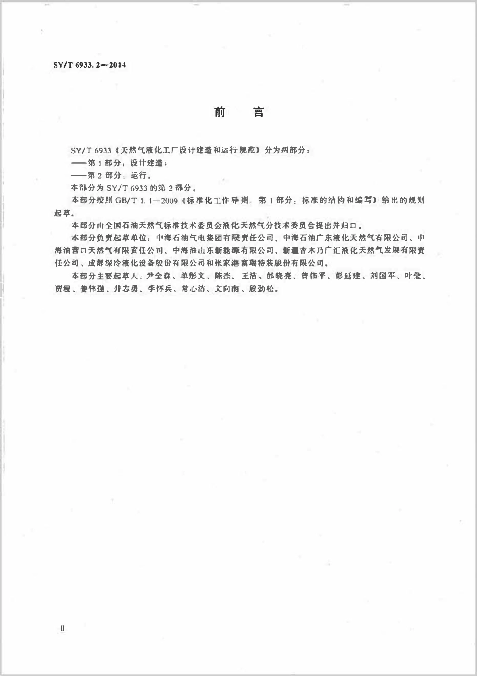 SYT 6933.2-2014 天然气液化工厂设计建造和运行规范 第2部分:运行.pdf_第3页