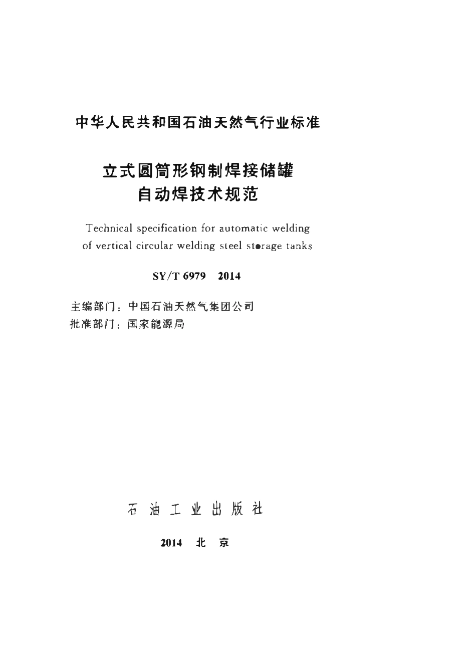 SYT 6979-2014 立式圆筒形钢制焊接储罐自动焊技术规范.pdf_第2页