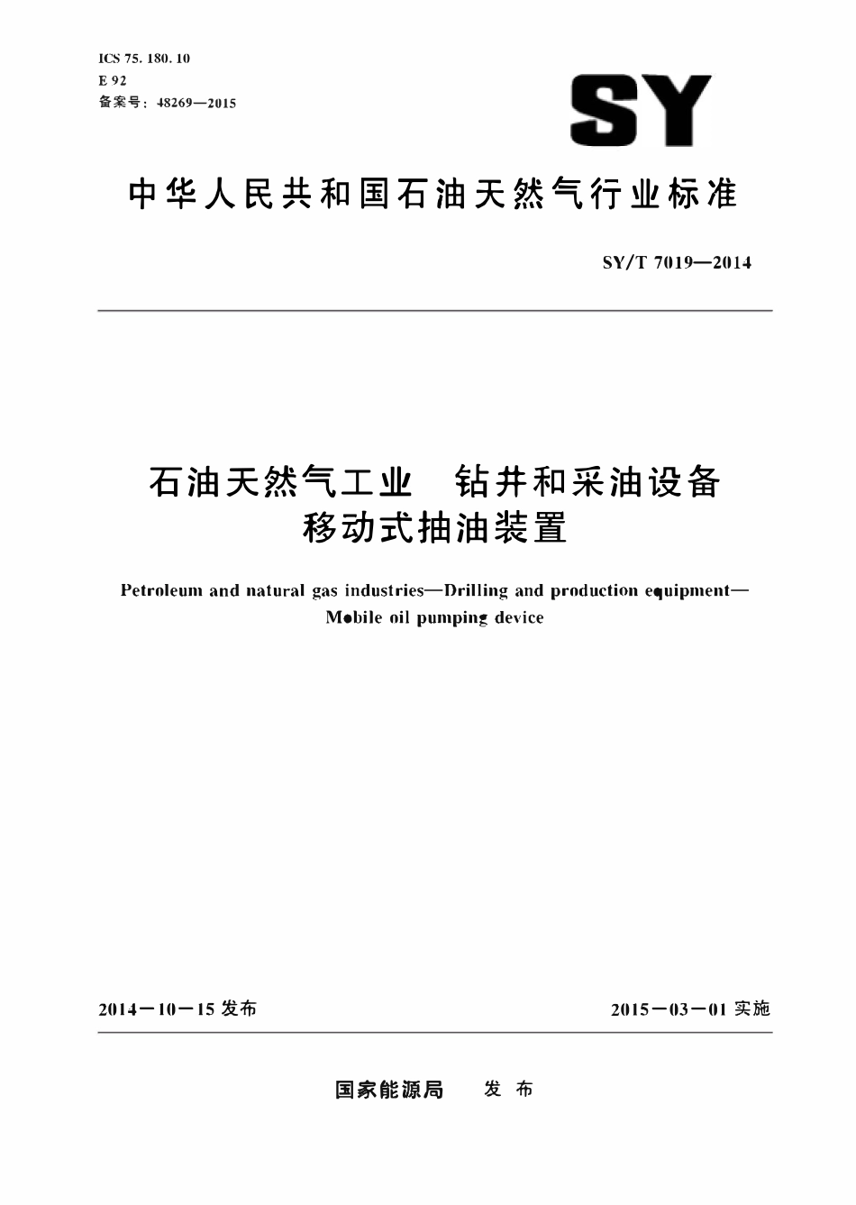 SYT 7019-2014 石油天然气工业钻井和采油设备移动式抽油装置.pdf_第1页
